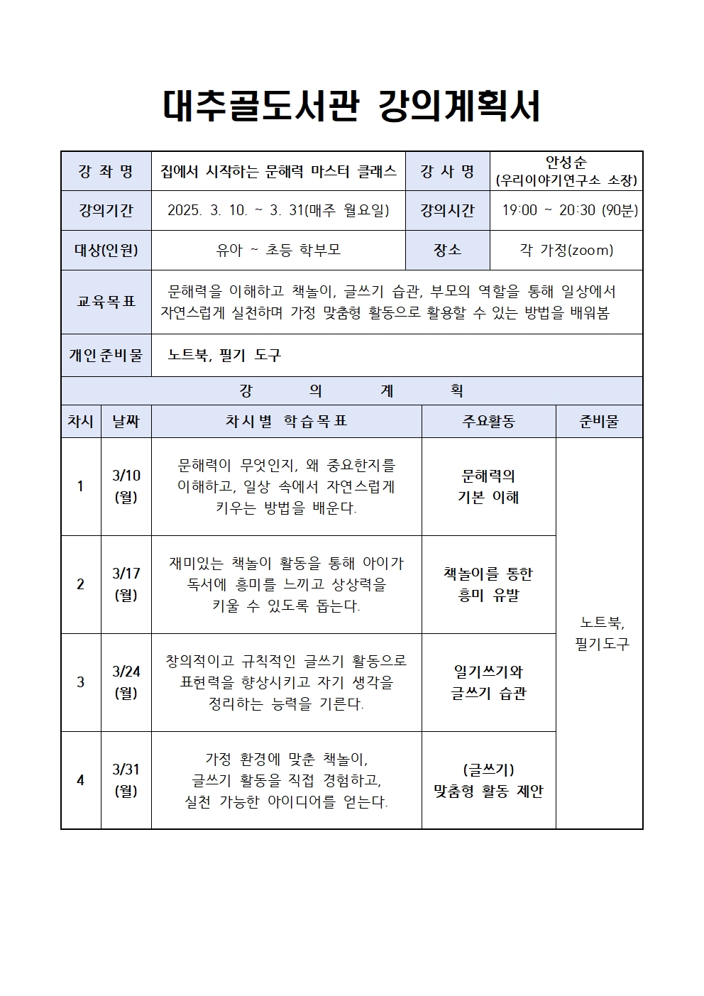 강의계획서)집에서시작하는문해력마스터클래스.jpg